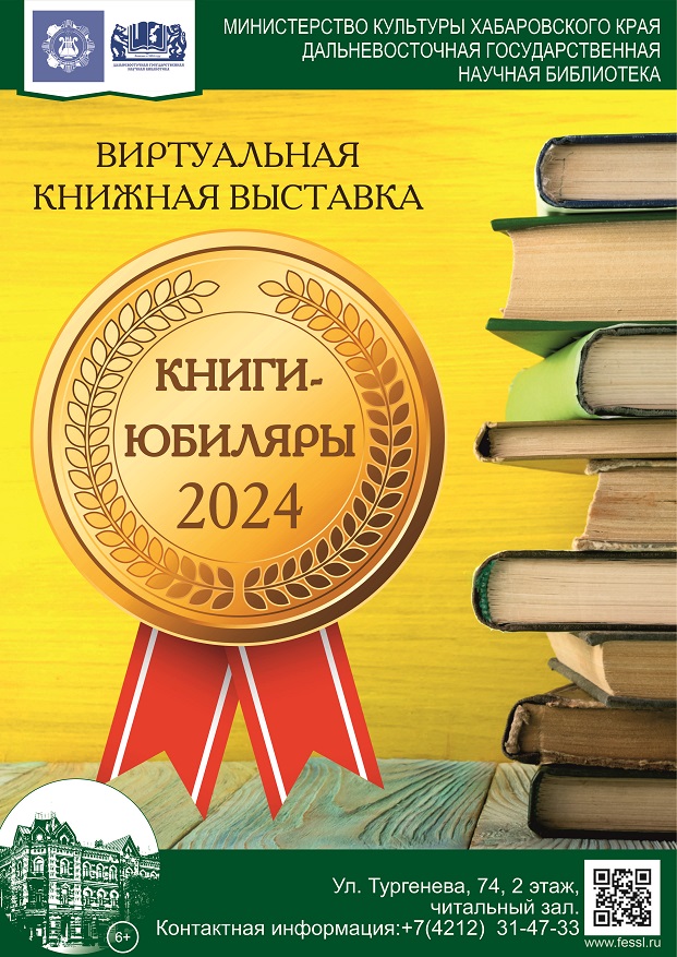 Книжная выставка «Книги-юбиляры 2024»