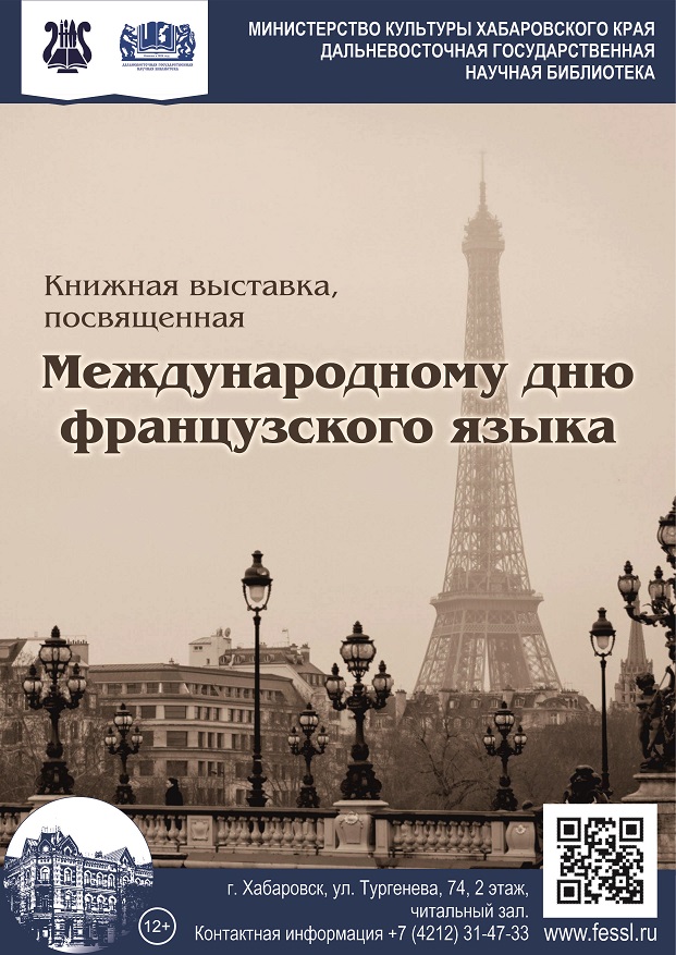 Книжная выставка, посвящённая Международному дню французского языка.