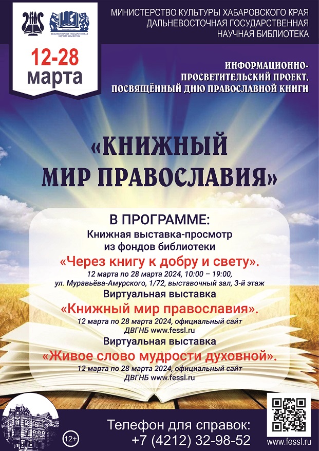 Библиотека поздравляет своих читателей с праздником книги и дарит информационно-просветительскую программу «Книжный мир православия».