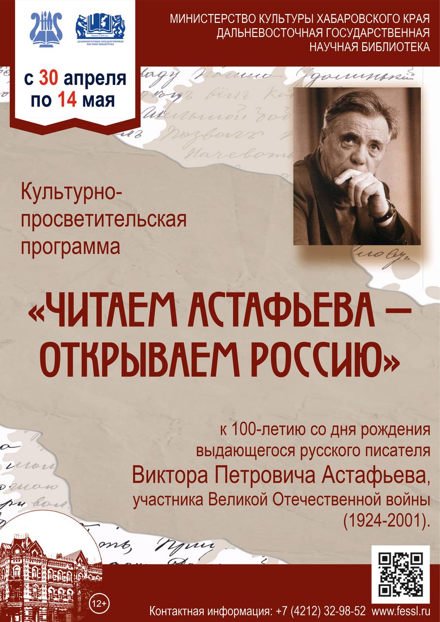 Библиотека представляет культурно-просветительскую программу «Читаем Астафьева – открываем Россию»
