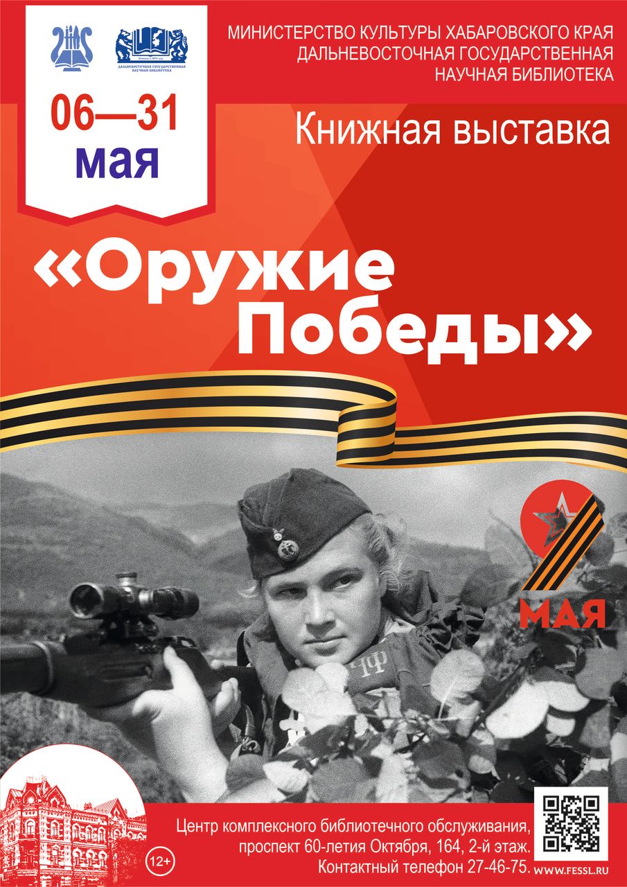 Книжная выставка из фондов ДВГНБ «Оружие Победы», посвящённая Дню Победы