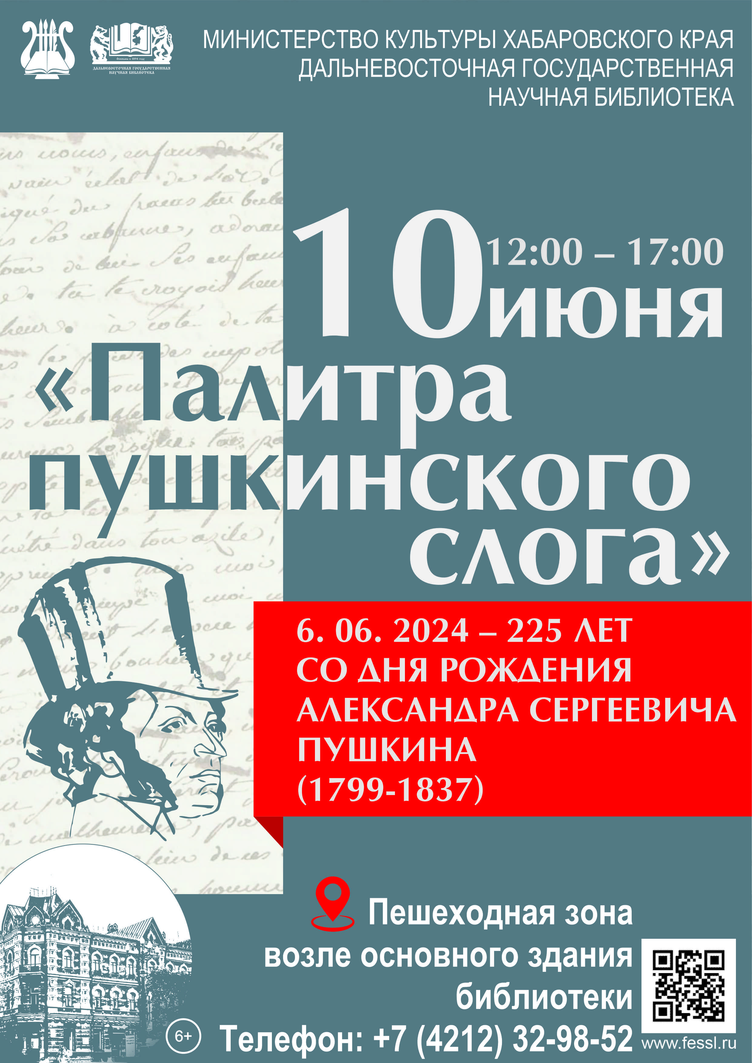 Приглашаем принять участие в праздничной литературной акции «Палитра пушкинского слога».