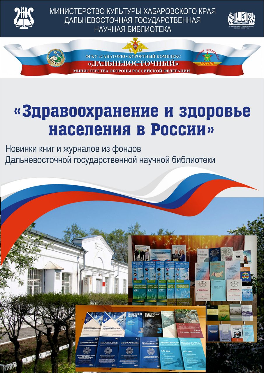 Выездная книжная выставка «Здравоохранение и здоровье населения в России»