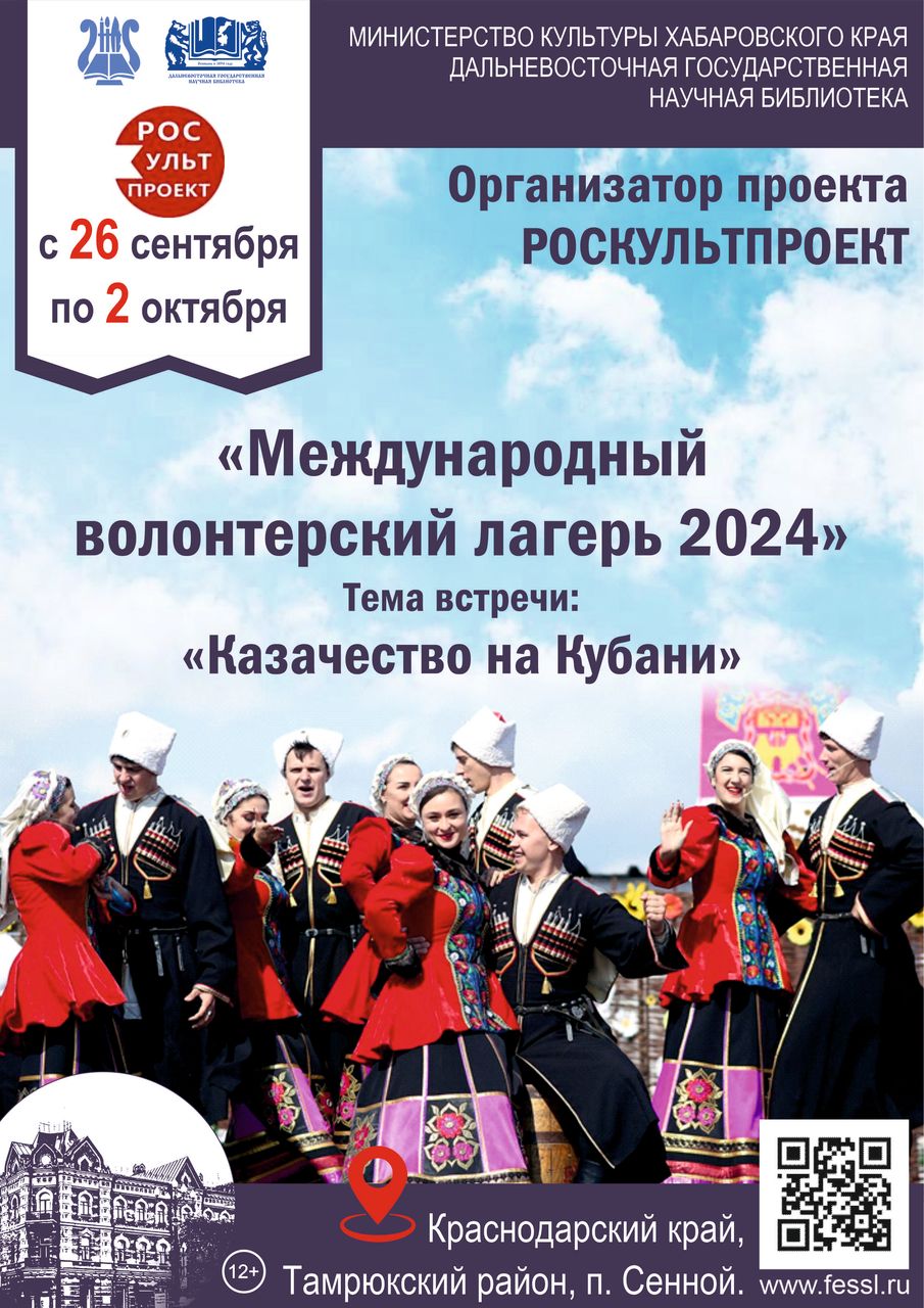 «Международный волонтёрский лагерь 2024»