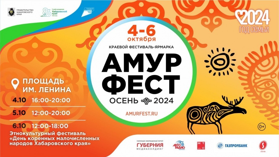 КРАЕВОЙ ФЕСТИВАЛЬ-ЯРМАРКА АМУРФЕСТ ОСЕНЬ 2024