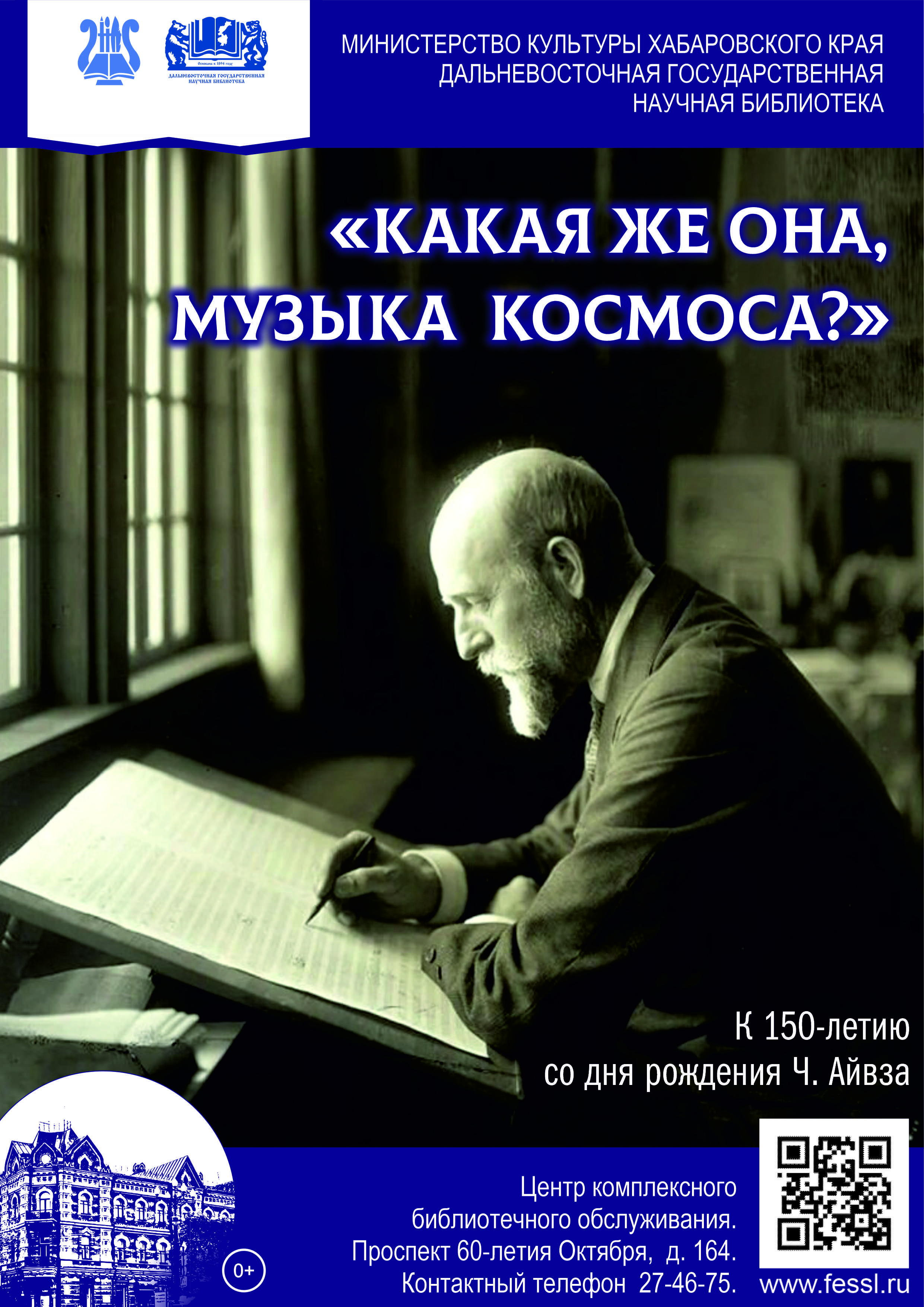 «Какая же она, музыка космоса?»: к 150-летию со дня рождения  композитора Чарльза  Айвза