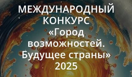 Международный конкурс «Город возможностей. Будущее страны»