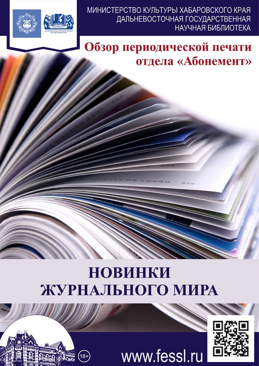 Обзор статей периодической печати из фонда отдела «Абонемент»