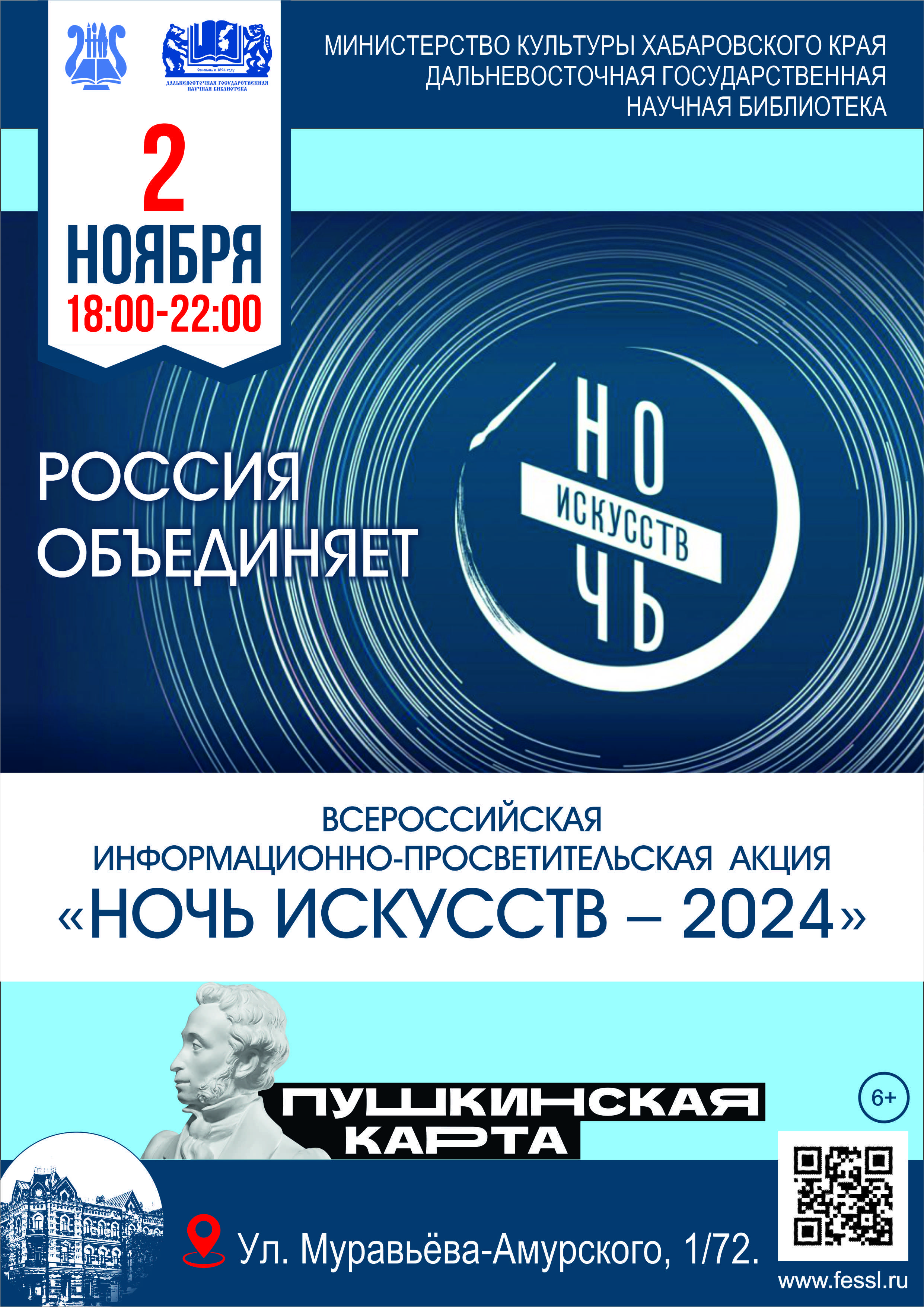 2 НОЯБРЯ 2024 ГОДА – ВСЕРОССИЙСКАЯ АКЦИЯ «НОЧЬ ИСКУССТВ – 2024»