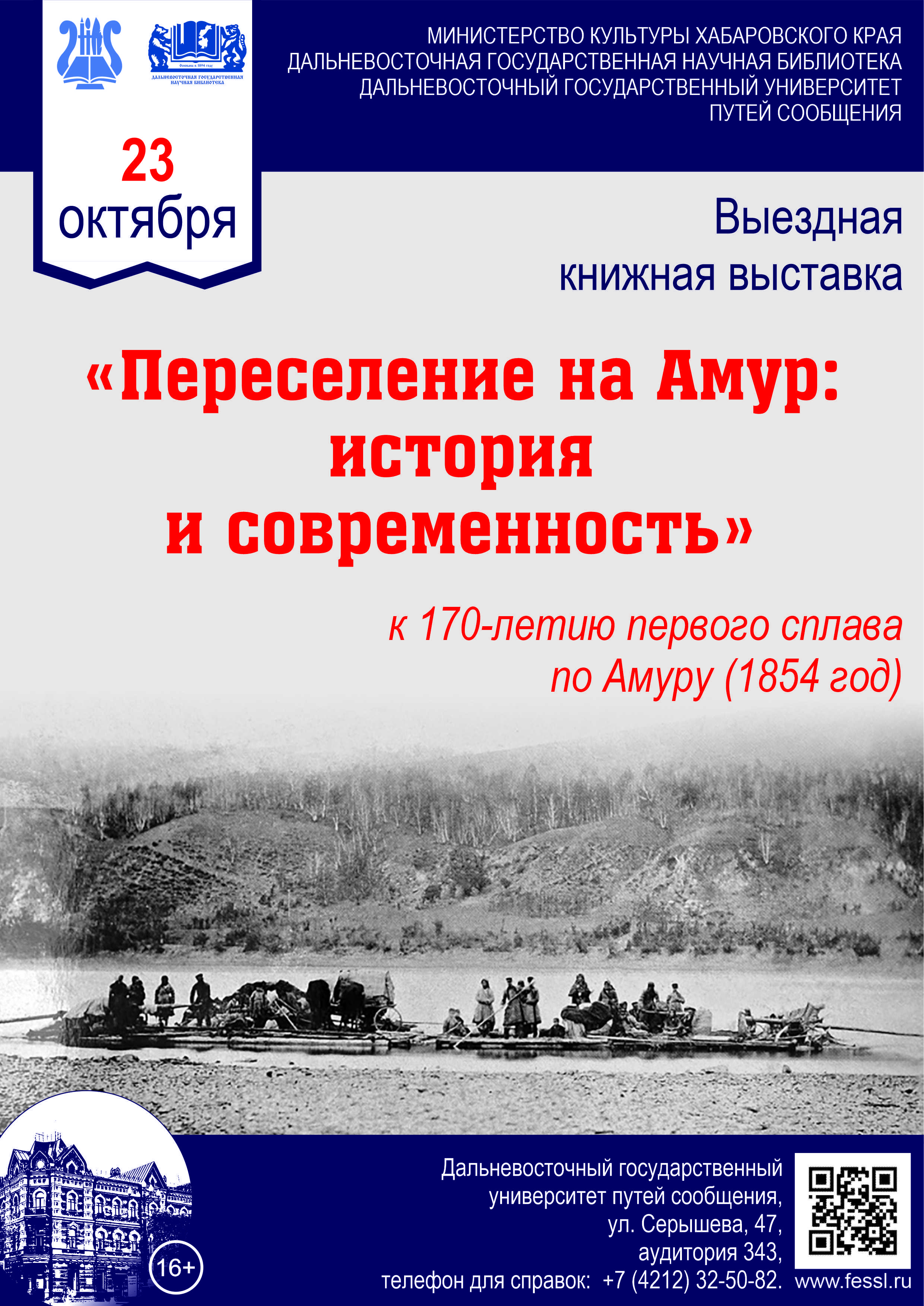 Выездная книжная выставка «Переселение на Амур: история и современность» в Дальневосточном государственном университете путей сообщения