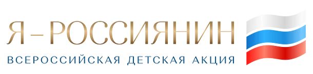 В регионах стартовала Всероссийская акция «Я - россиянин»