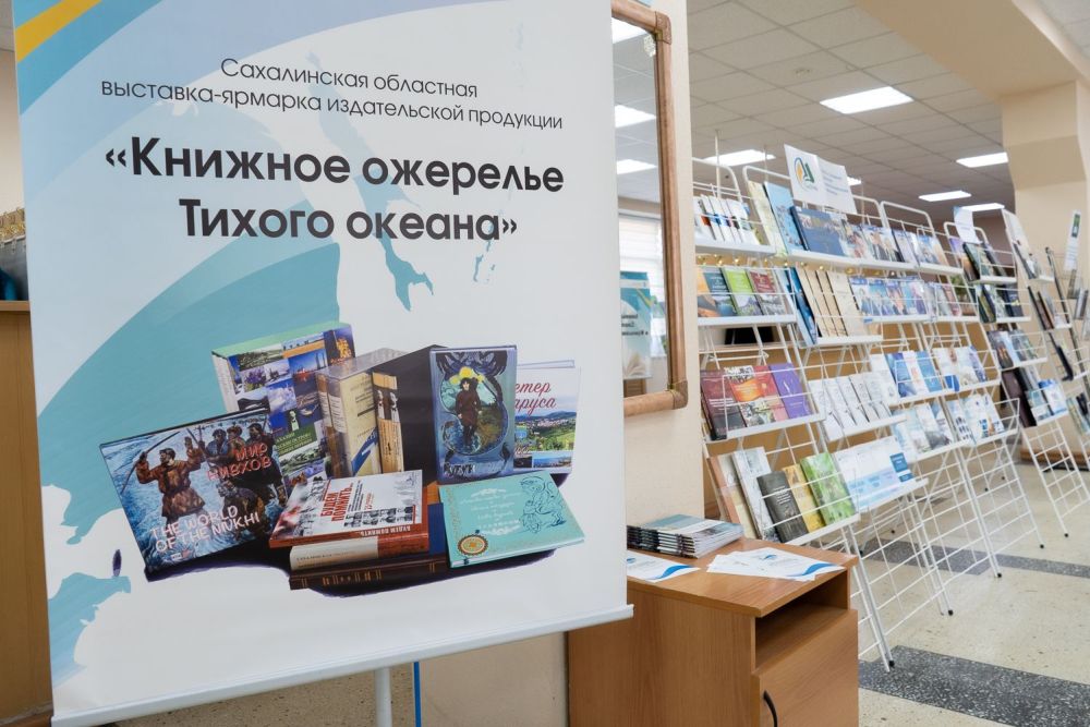 III Сахалинская областная выставка-ярмарка издательской продукции «Книжное ожерелье Тихого океана»