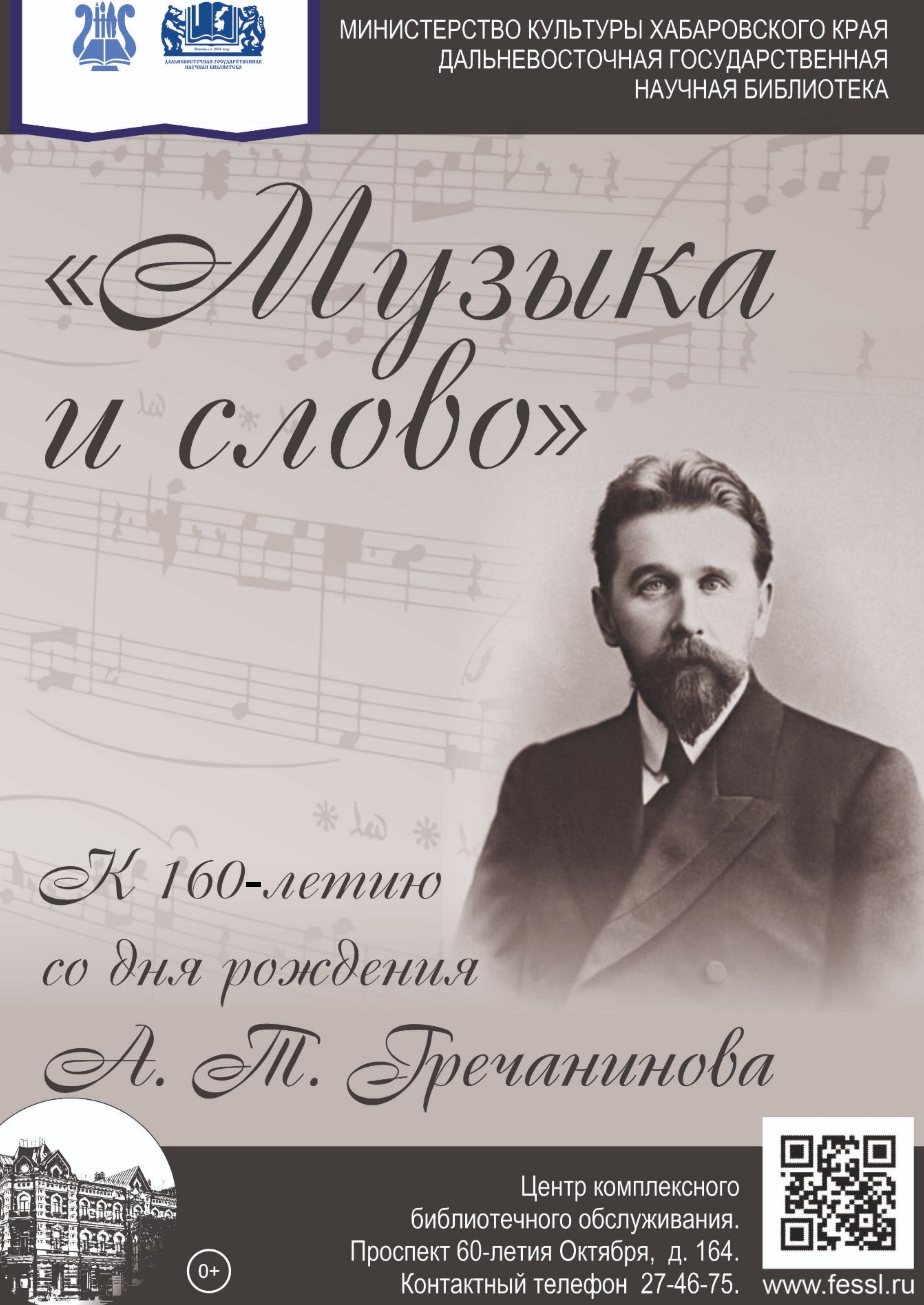 «Музыка и слово»: к 160-летию со дня рождения русского композитора, педагога Александра Тихоновича Гречанинова