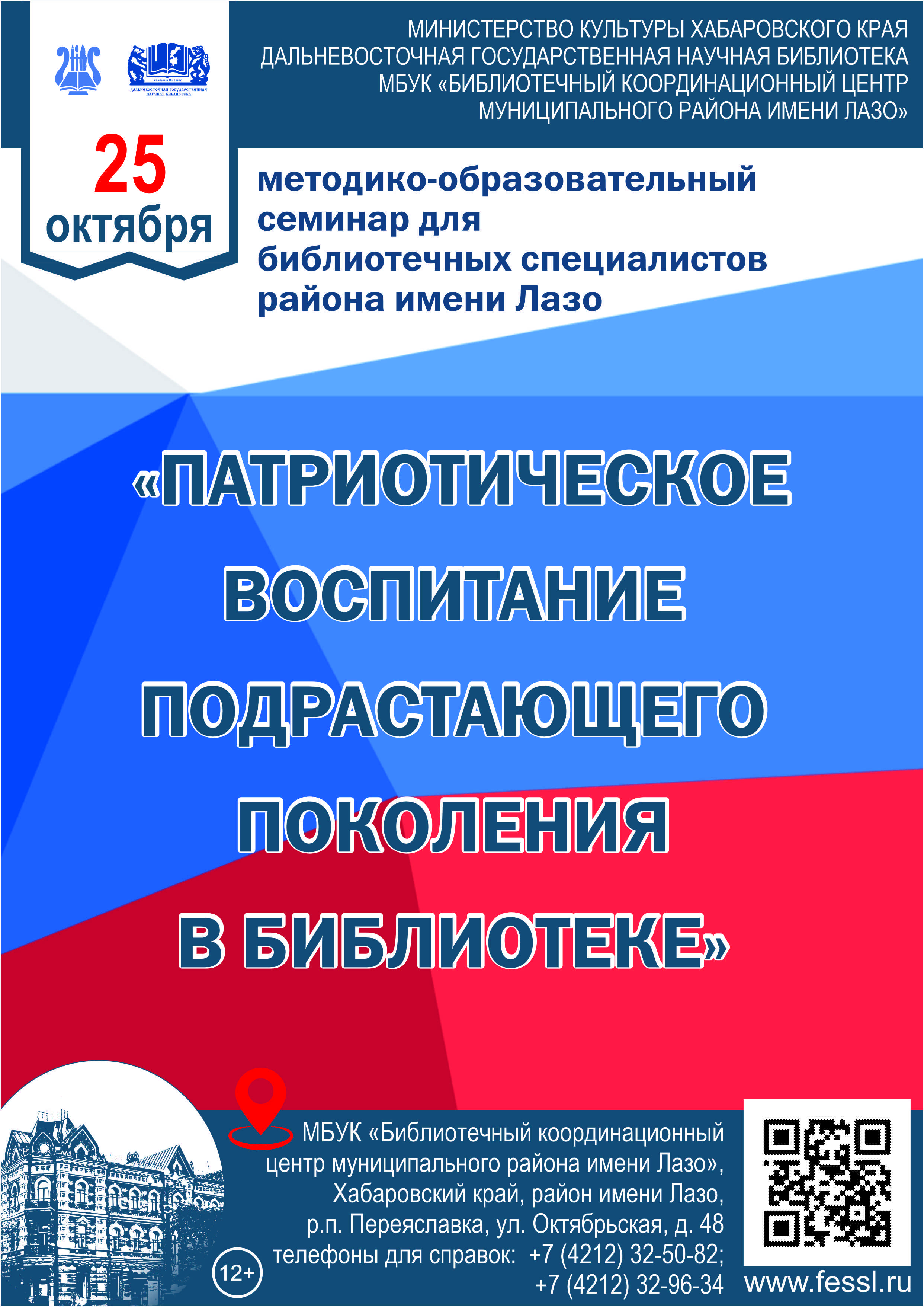 Выездной методико-образовательный семинар для библиотечных специалистов района имени Лазо