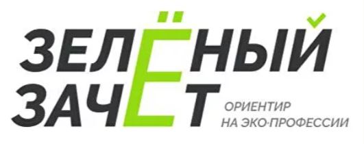 Всероссийский ежегодный конкурс оценки уровня экологической  грамотности «Зеленый Зачет»