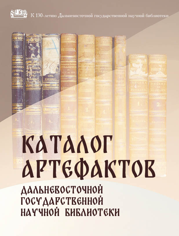 КАТАЛОГ АРТЕФАКТОВ ДАЛЬНЕВОСТОЧНОЙ ГОСУДАРСТВЕННОЙ НАУЧНОЙ БИБЛИОТЕКИ