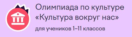 Всероссийская онлайн-олимпиада «Культура вокруг нас»