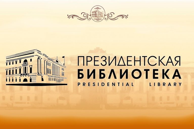 Президентская библиотека – ко Дню народного единства. О преодолении Смуты на Руси рассказывают старинные документы