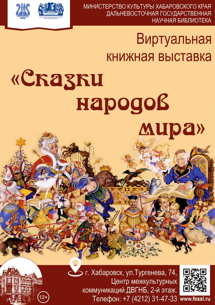 Виртуальная книжная выставка «Сказки народов мира»