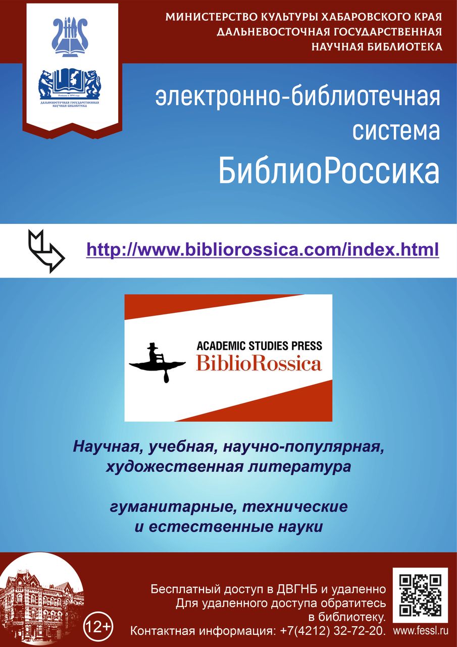 Обзор новых изданий электронно-библиотечной системы «БиблиоРоссика»