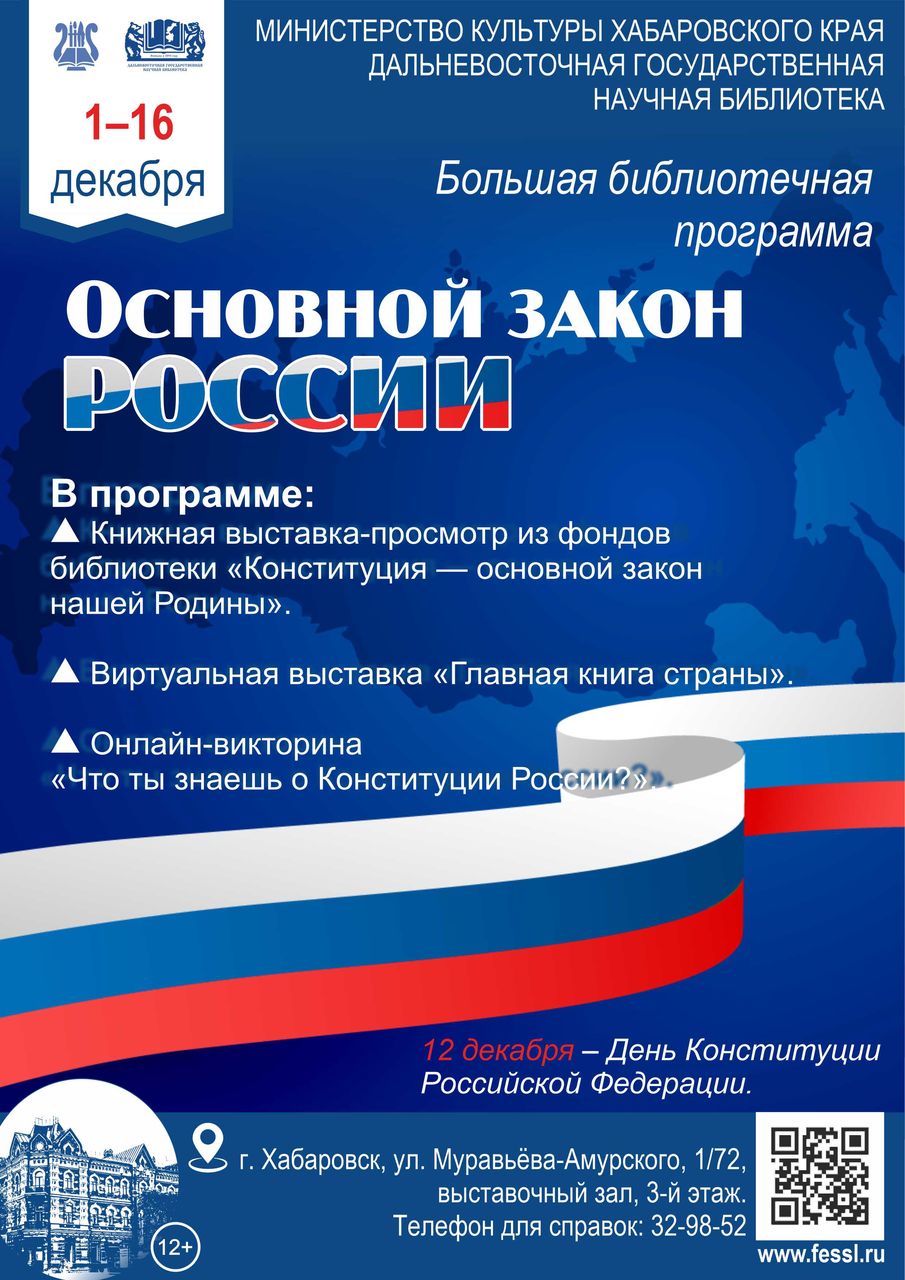 Информационно-просветительская программа «Основной закон России»