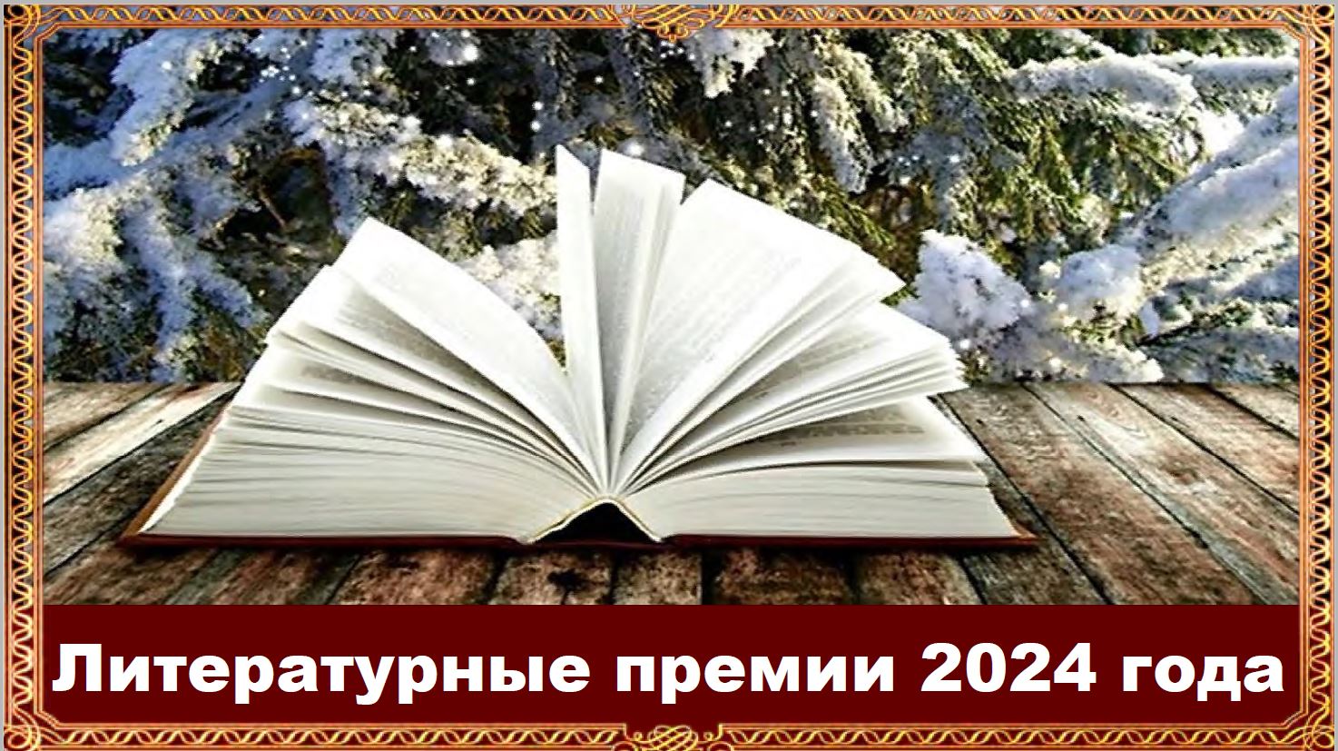 Литературные премии 2024 года