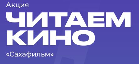 Проект «Читаем кино!»