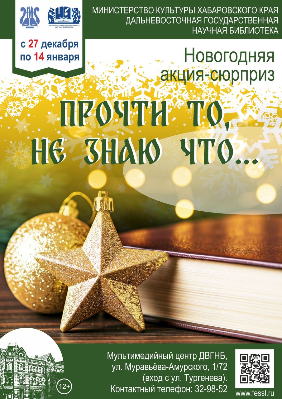 Новогодняя акция-сюрприз «Прочти то, не знаю что…» с 27 декабря 2024 года