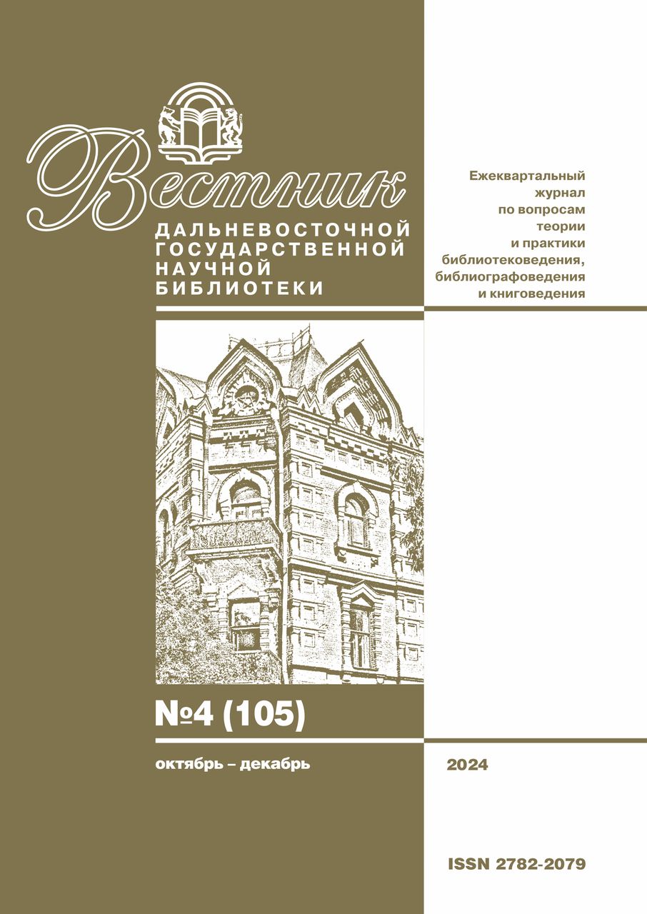 Вышел четвёртый номер журнала «Вестник Дальневосточной государственной научной библиотеки»