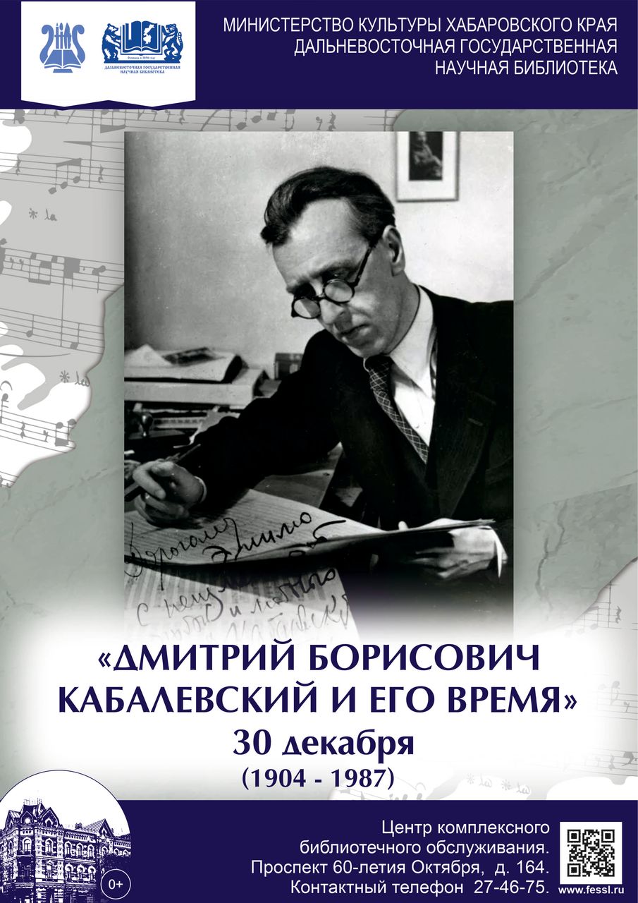 «Д.  Б. Кабалевский и его время»