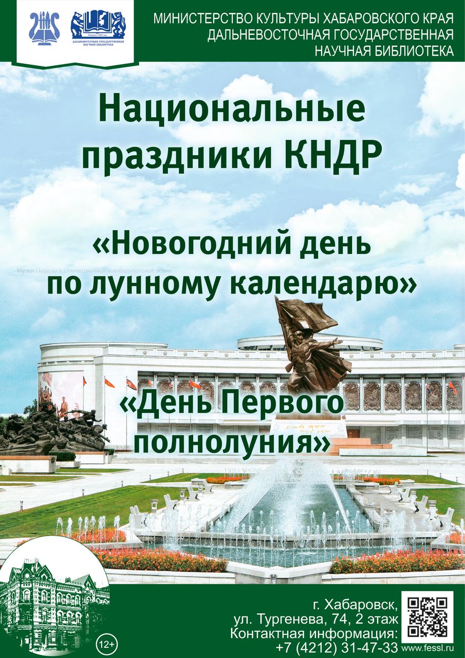 Национальные праздники КНДР: Новогодний день по лунному календарю. День Первого полнолуния