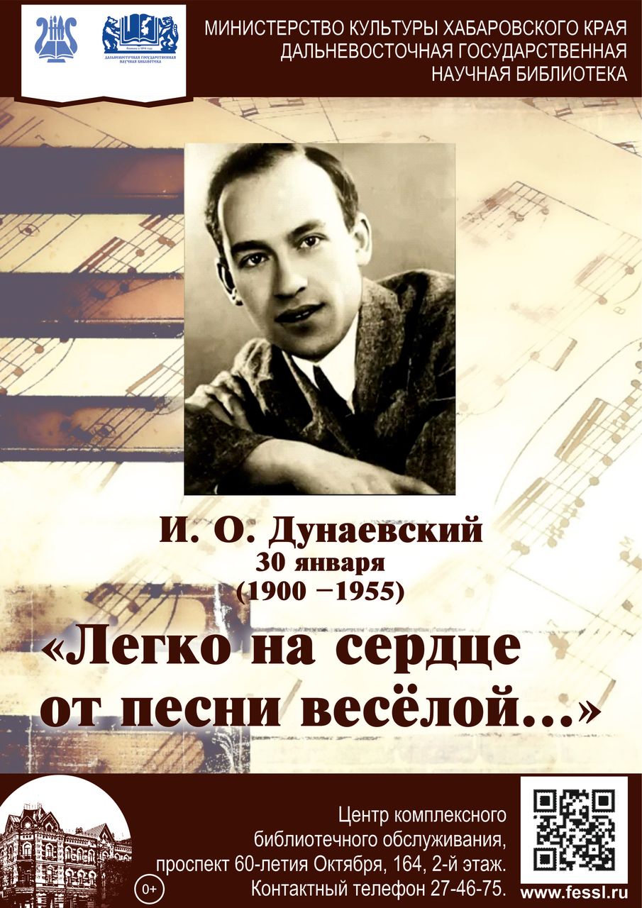 «Легко на сердце от песни весёлой…»: к 125-летию со дня рождения И. О. Дунаевского