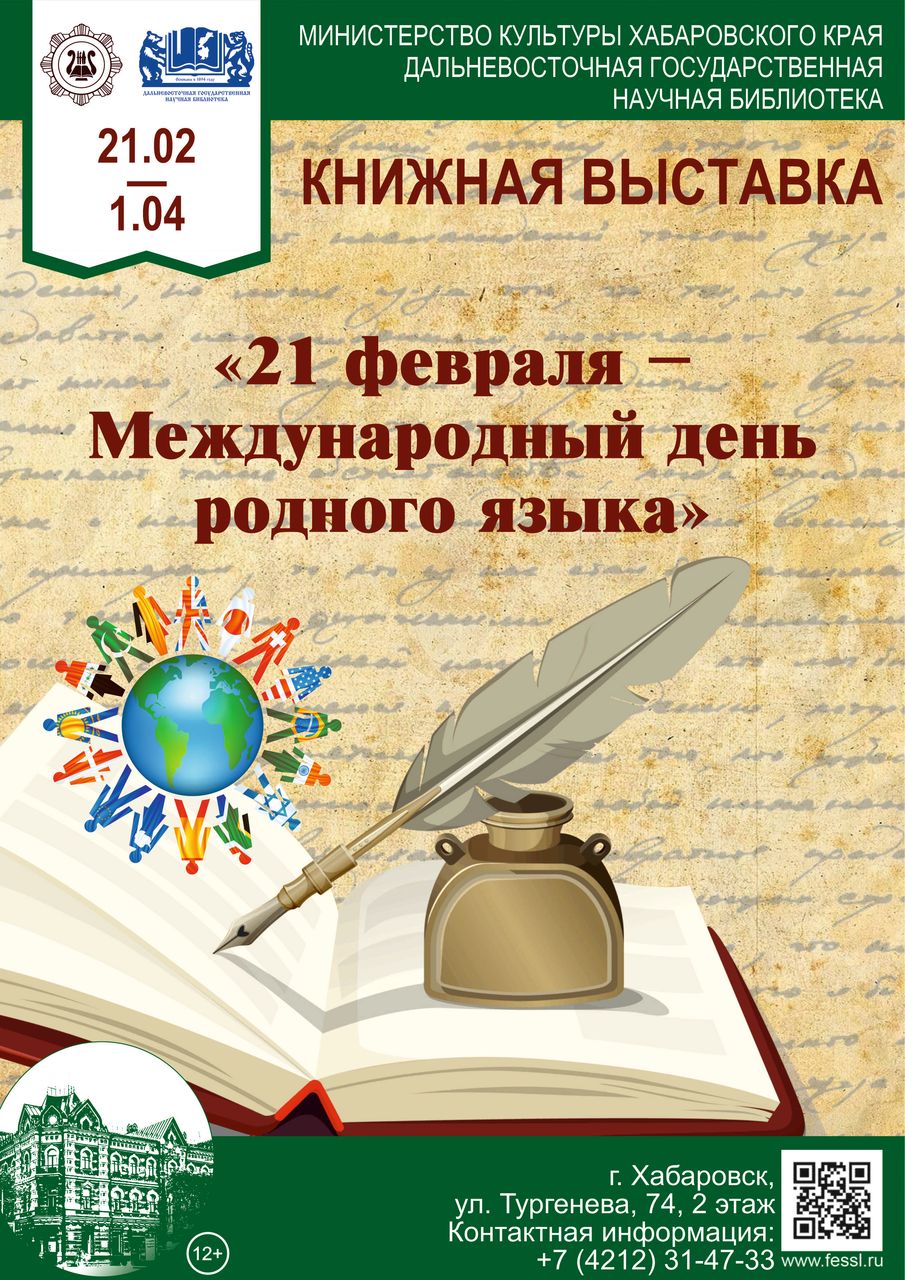 «21 февраля – Международный день родного языка». Книжная выставка