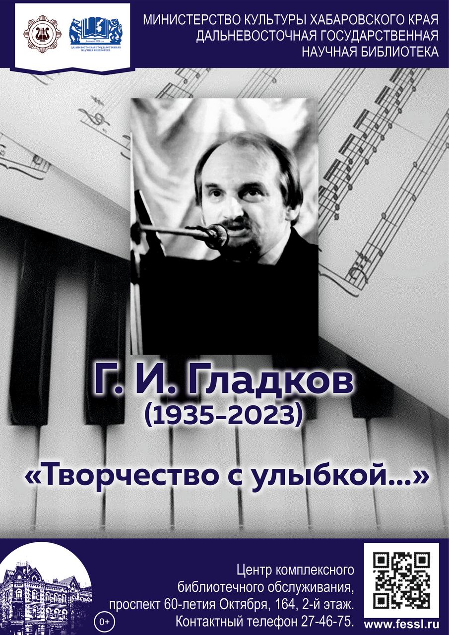 «Творчество с улыбкой…»: к 90-летию со дня рождения Г. И. Гладкова