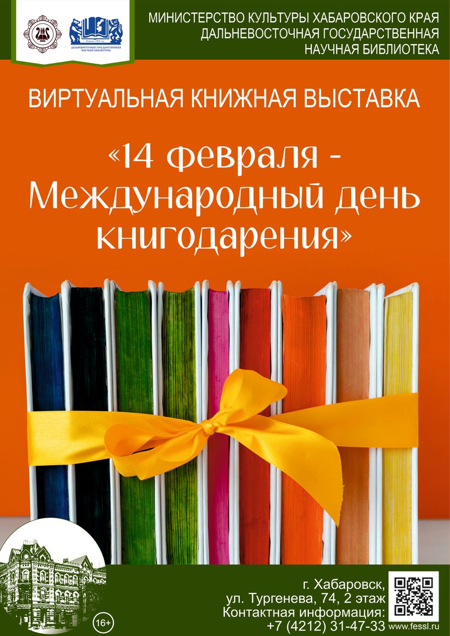 «14 февраля – Международный день книгодарения»