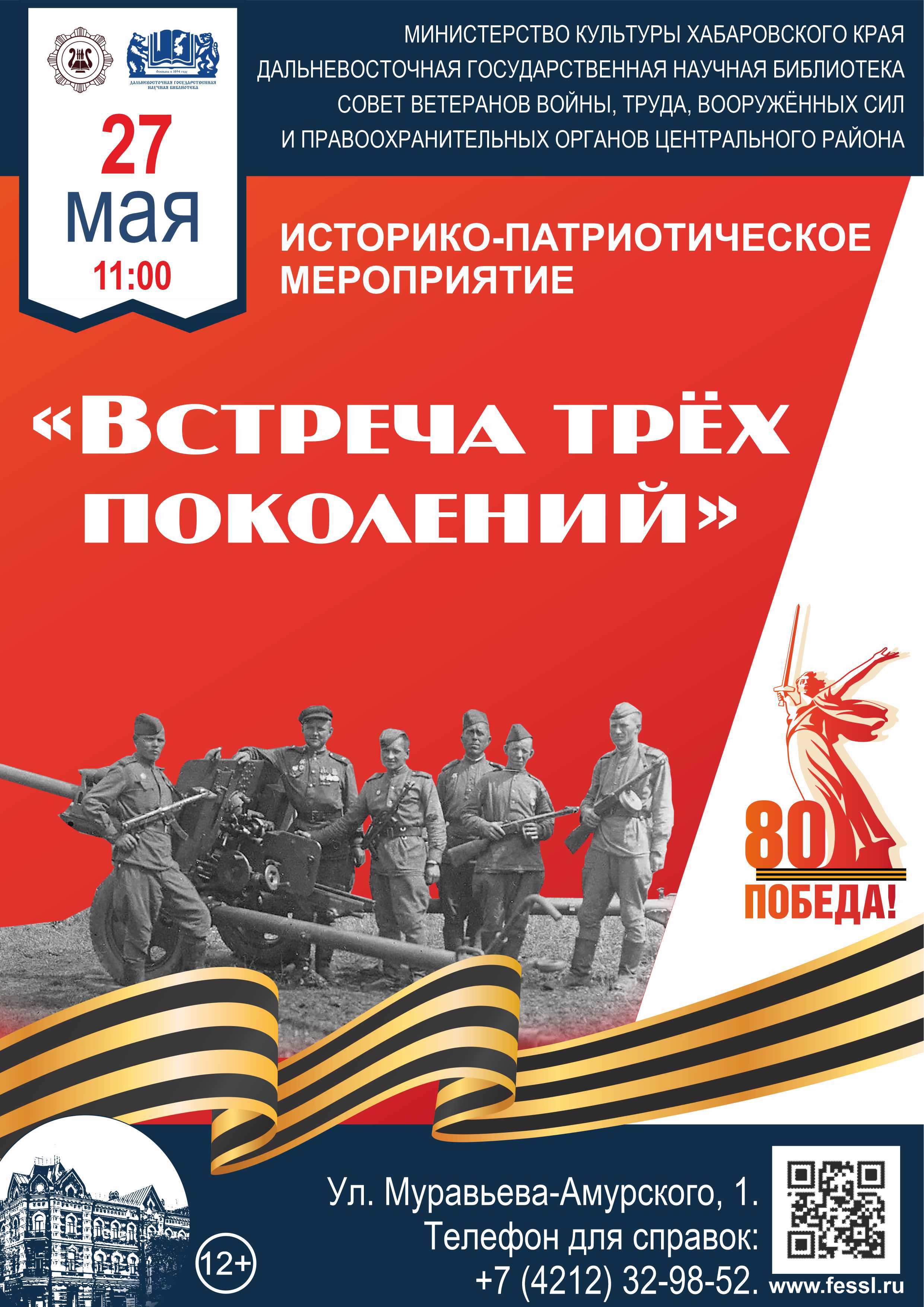 27 мая в библиотеке состоится историко-патриотическое мероприятие «Встреча трёх поколений».