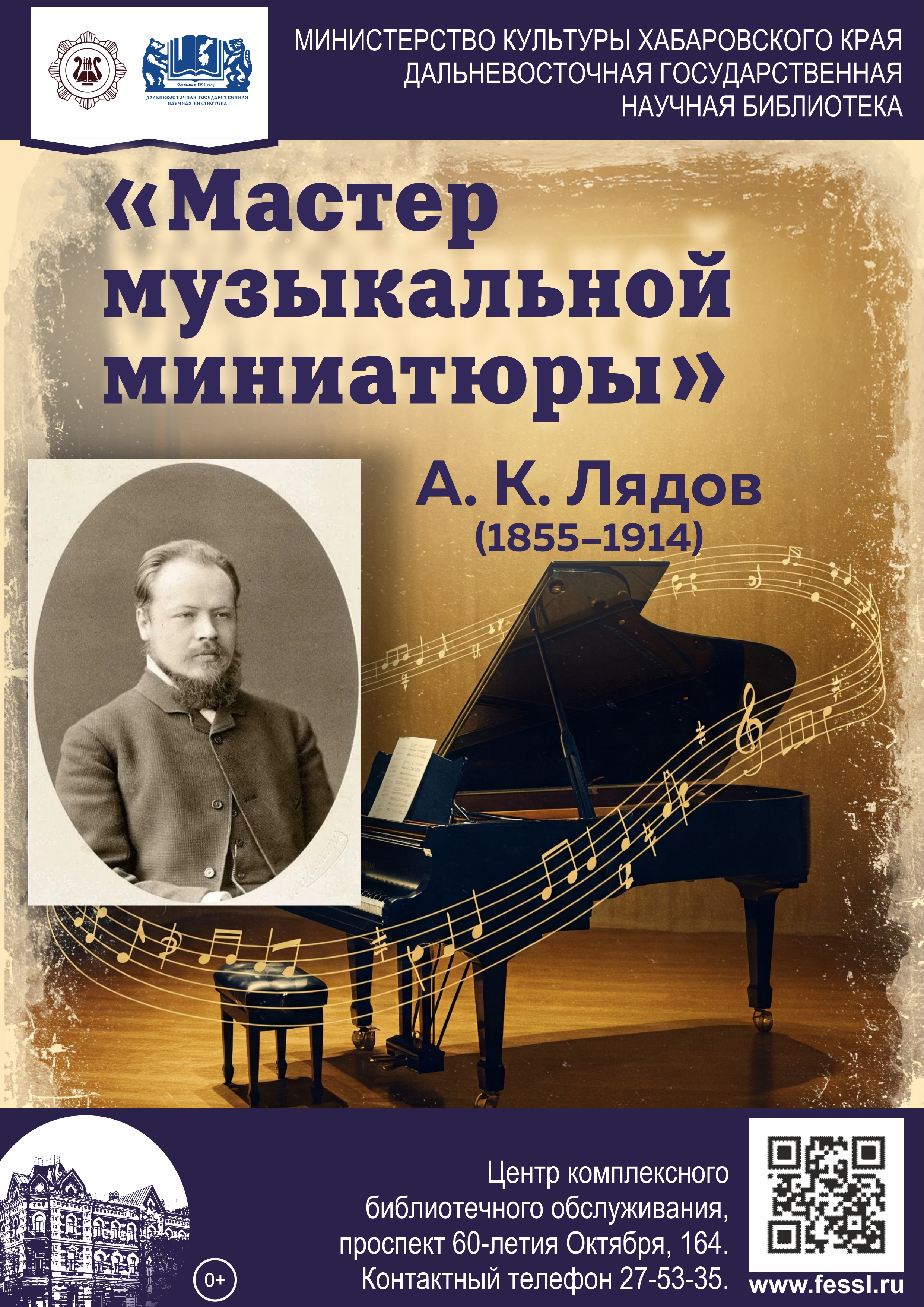 «Мастер музыкальной миниатюры»: к 170-летию со дня рождения русского композитора, дирижёра и педагога Анатолия Константиновича Лядова. 