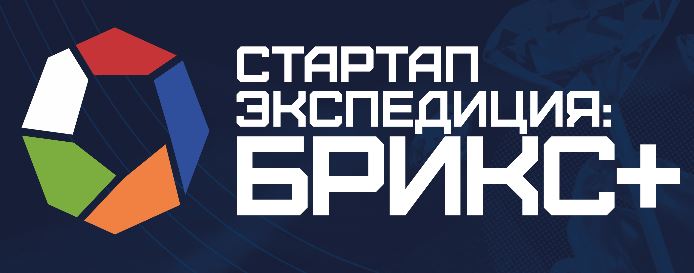 Конкурс креативных индустрий «Стартап-экспедиция: БРИКС+»