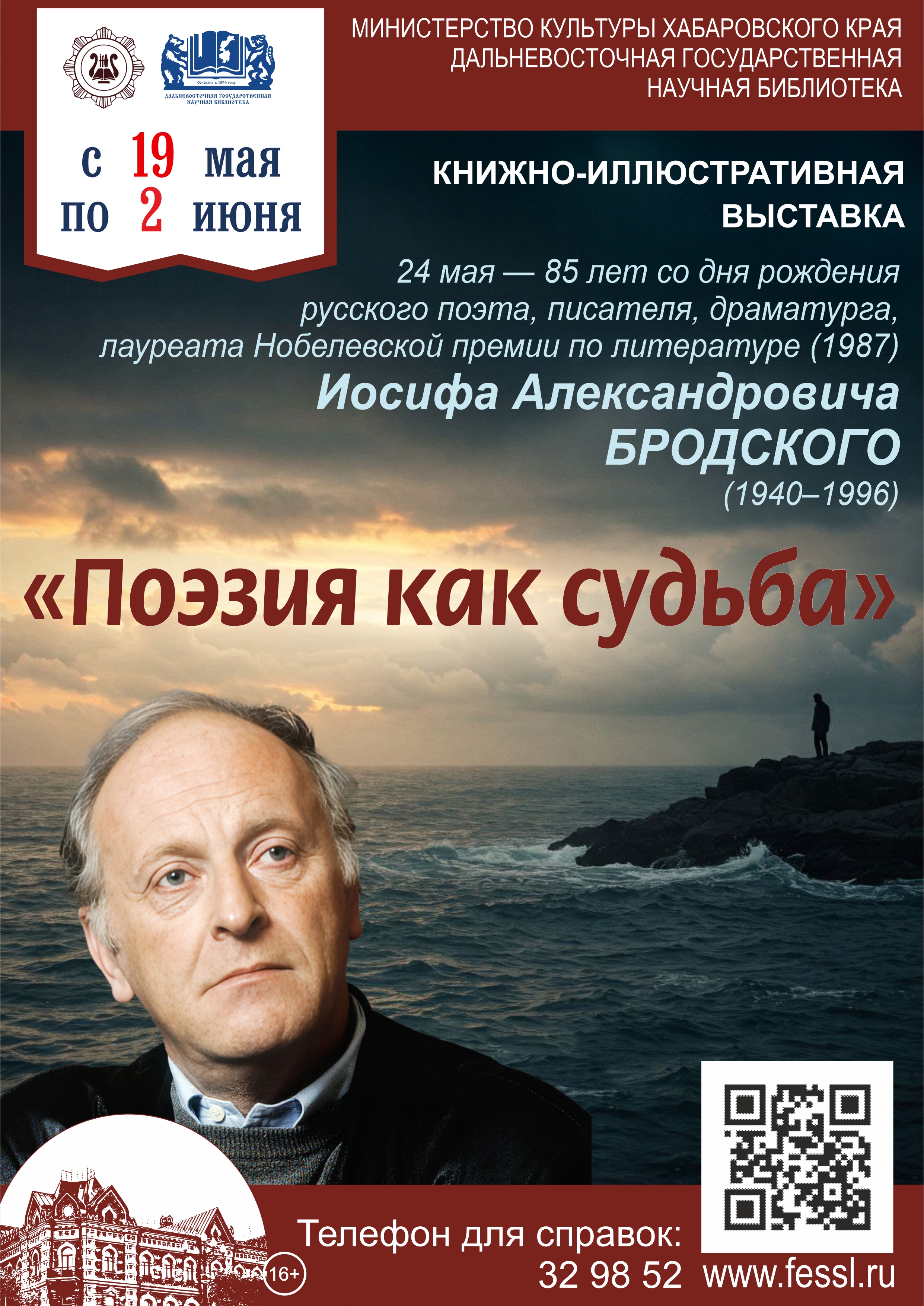 К 85-летию со дня рождения Иосифа Александровича Бродского (1940-1996) в библиотеке открылась книжная выставка «Поэзия как судьба».