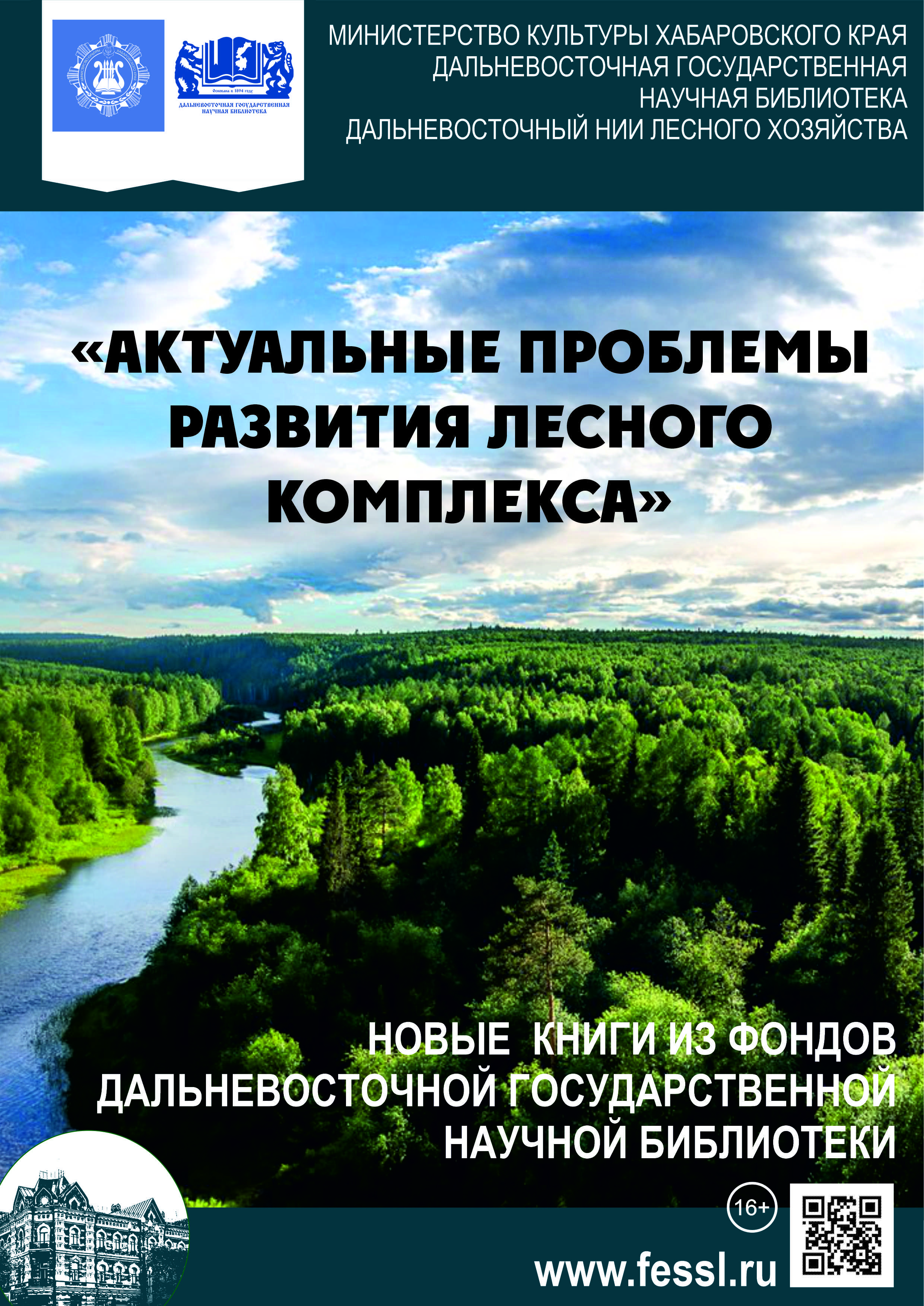 Выездная книжная выставка «Сохраним лес от пожаров» в Дальневосточном НИИ лесного хозяйства