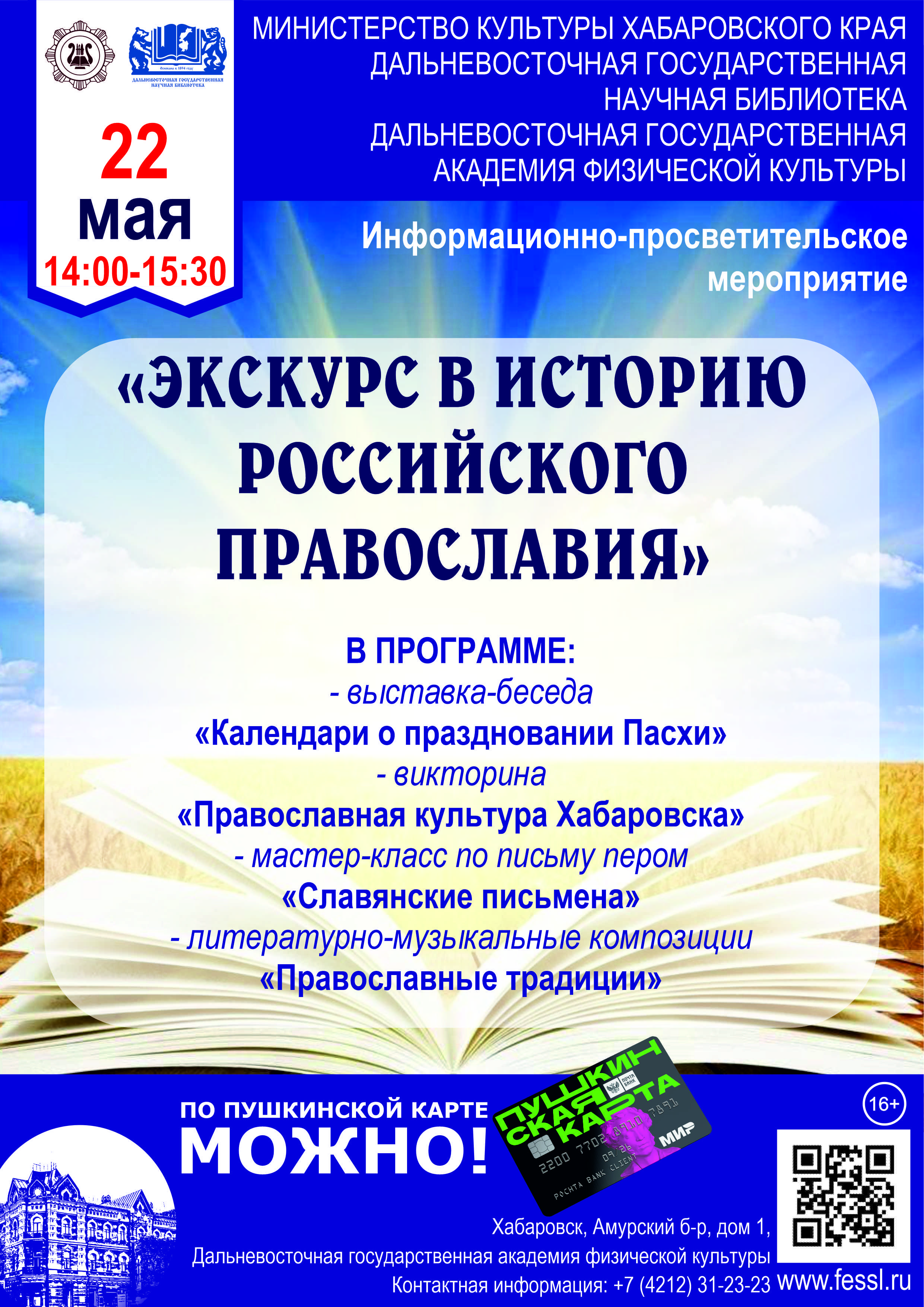 Информационно-просветительское мероприятие «Экскурс в историю российского православия»