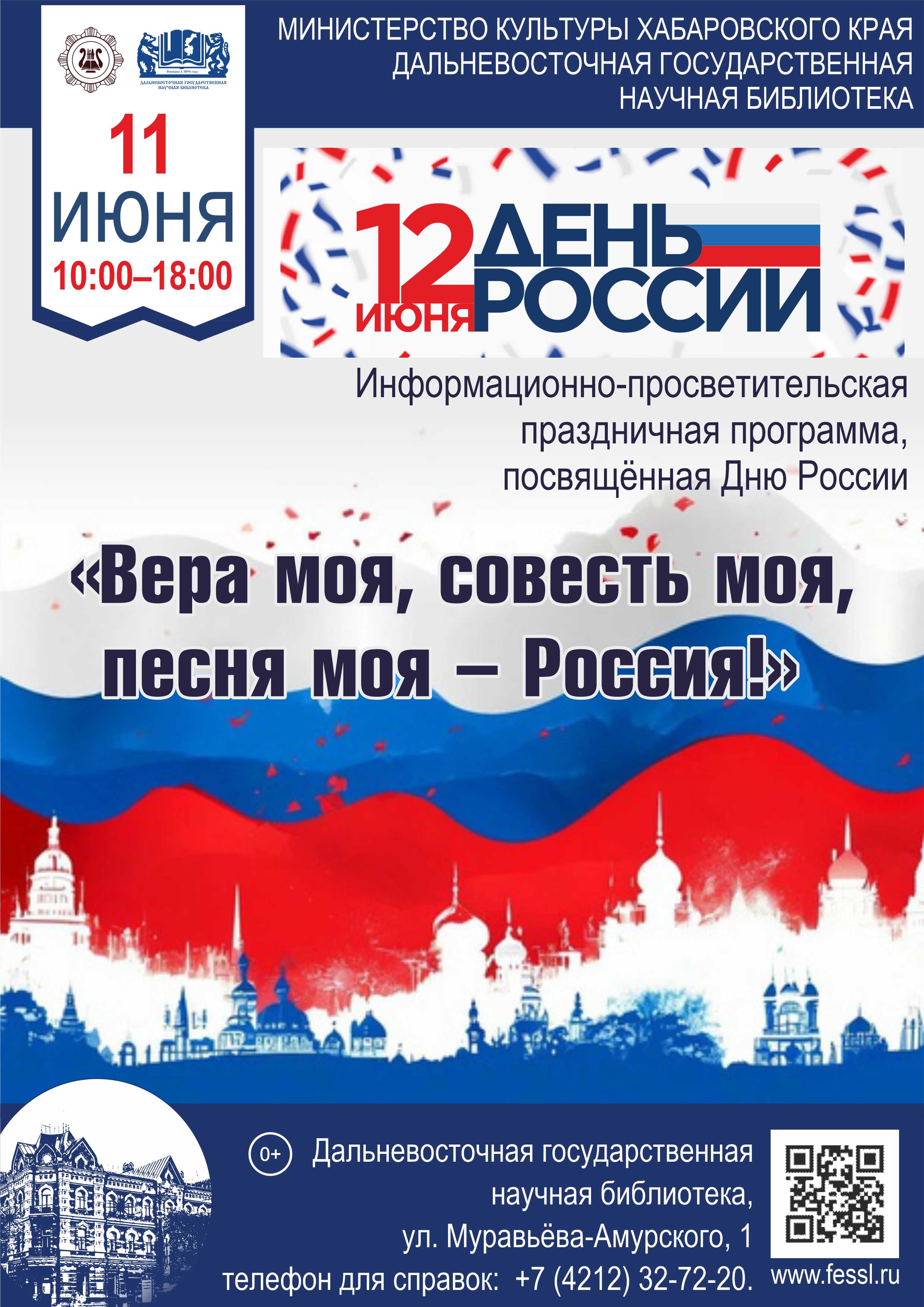 Информационно-просветительская праздничная программа «Вера моя, совесть моя, песня моя — Россия!»