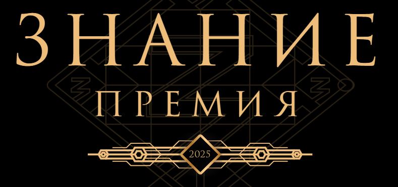 Просветительская награда  Знание.Премия 