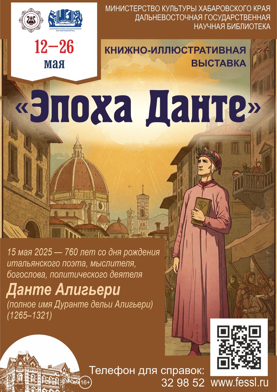 Книжно-иллюстративная выставка «Эпоха Данте»