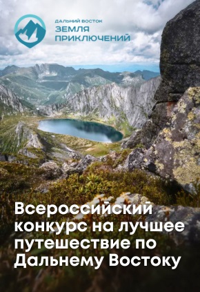 III Всероссийский конкурс на лучшее путешествие "Дальний Восток – Земля приключений"