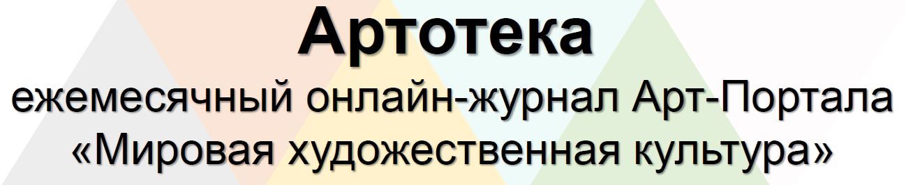 Новый выпуск «Артотеки», посвящённый архитектору Юрию Фельтену