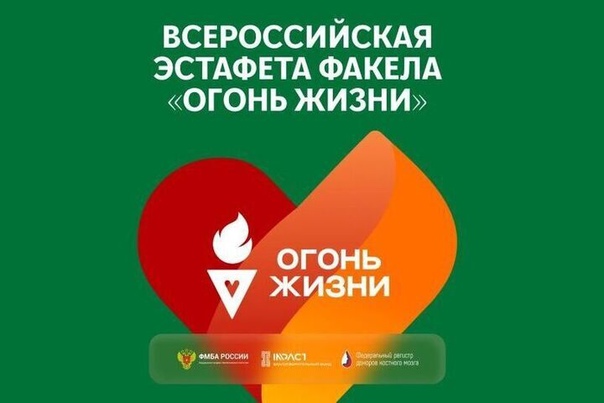 Всероссийская эстафета факела «Огонь жизни»