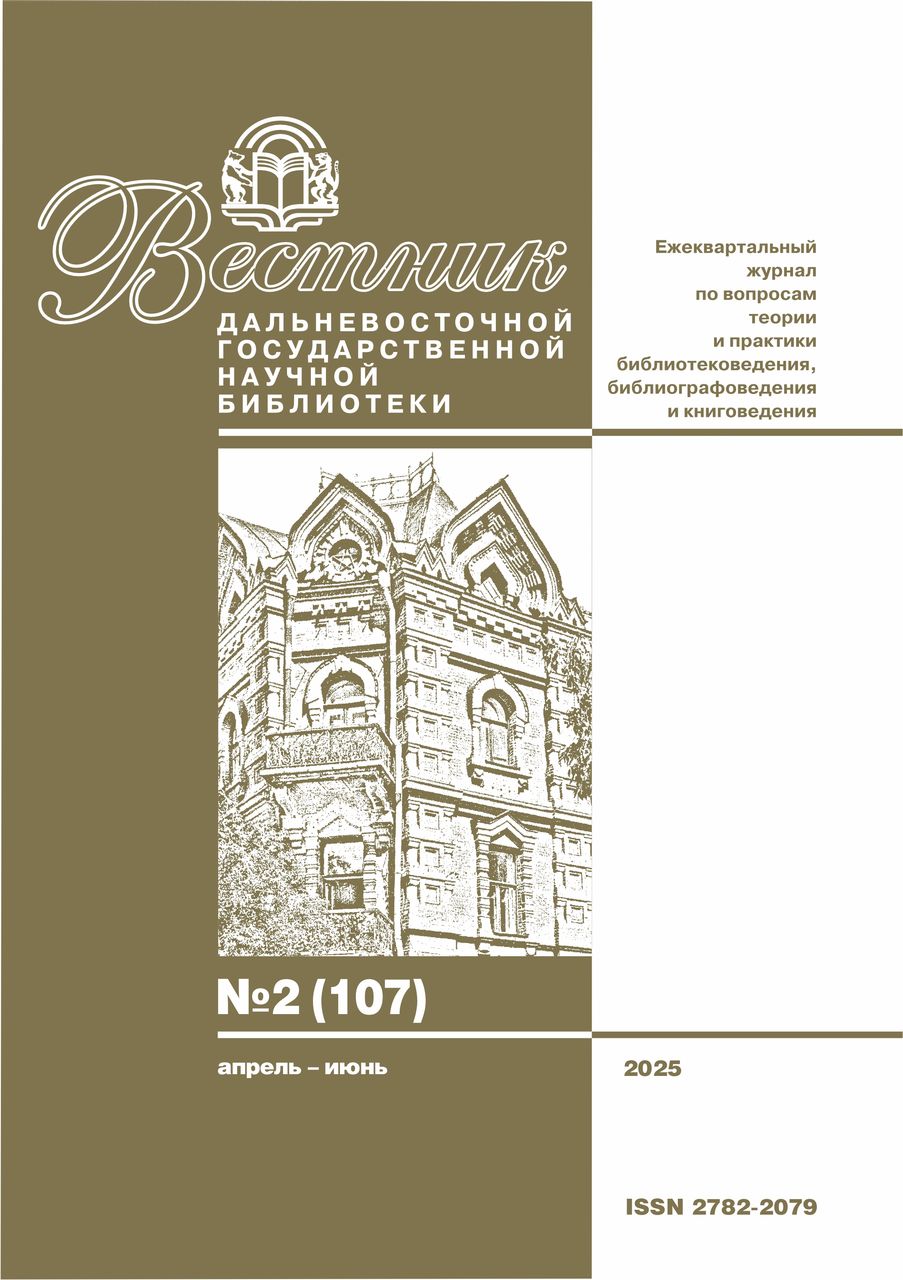 Вышел второй номер журнала «Вестник Дальневосточной государственной научной библиотеки»