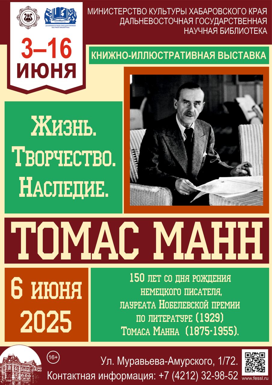 Книжная выставка «Томас Манн. Жизнь. Творчество. Наследие»