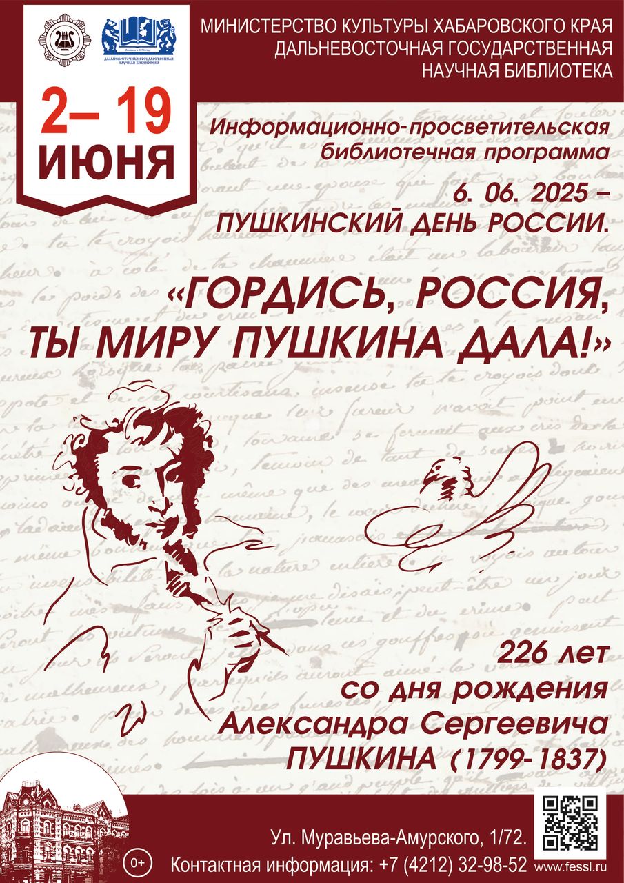 Представляем библиотечную программу «Гордись, Россия, ты миру Пушкина дала!» к 226-й годовщине  со дня рождения А. С. Пушкина (1799–1837)